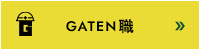 ガテン系求人ポータルサイト【ガテン職】掲載中！